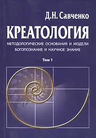 Креатология. Методологические основания и модели. Богопознание и научное знание
