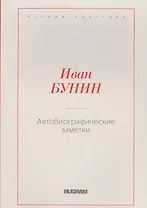 Автобиографические заметки