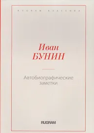 Автобиографические заметки