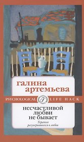 Несчастливой любви не бывает