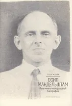 Осип Мандельштам: Фрагменты литературной биографии (?1920–1930-е годы)?