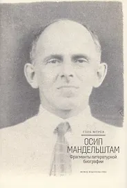 Осип Мандельштам: Фрагменты литературной биографии (?1920–1930-е годы)?
