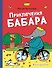Приключения Бабара - 0