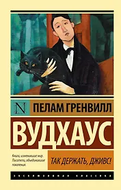 Так держать, Дживс!: сборник