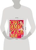 Коллекция идей с Ташей Строгой. Своими руками - 1