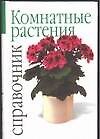 Комнатные растения: Справочник