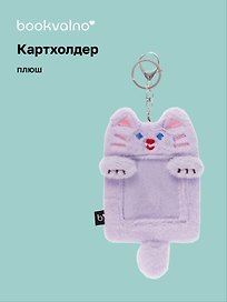 Чехол для карточек (картхолдер) Котик (карабин) (плюш) (9х15)