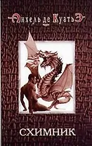 Схимник. Кн.1.