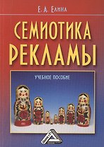 Семиотика рекламы: Учебное пособие