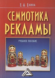 Семиотика рекламы: Учебное пособие