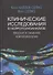 Клинические исследования в нейропсихоанализе Введение в глубинную нейропсихологию (2 изд.) Каплан-Солмз - 2