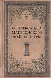 От Александра Македонского до Клеопатры. История эллинистических го