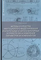 Методы и средства имитационного моделирования усилительных и автогенераторных устройств СВЧ и измерения параметров их компонентов