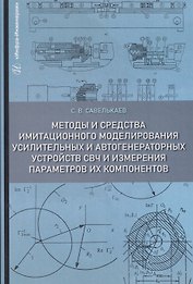 Методы и средства имитационного моделирования усилительных и автогенераторных устройств СВЧ и измерения параметров их компонентов