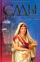 Таинственные сады Семерамиды.