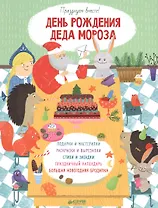 День рождения Деда Мороза. Празднуем вместе!
