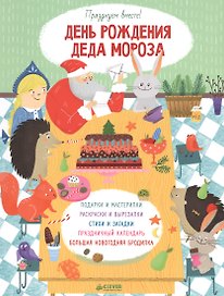 День рождения Деда Мороза. Празднуем вместе!