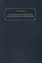 Прагматический потенциал русской лексики