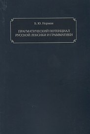 Прагматический потенциал русской лексики