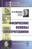 Физические основы электротехники
