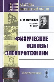 Физические основы электротехники