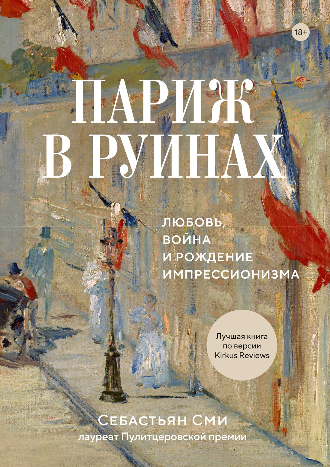 

Париж в руинах: любовь, война и рождение импрессионизма