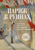 Париж в руинах: любовь, война и рождение импрессионизма - 0