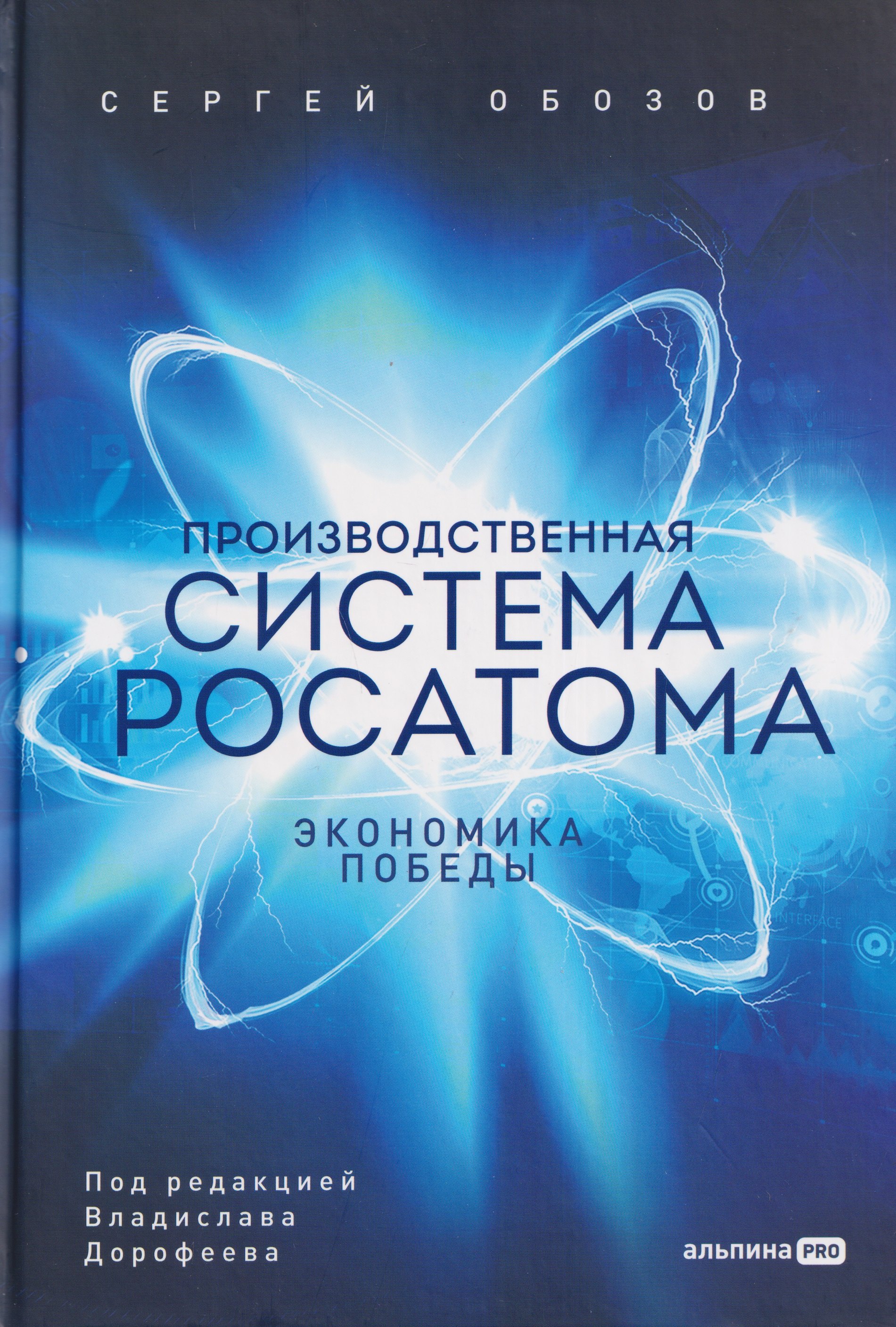 

Производственная система Росатома: Экономика победы