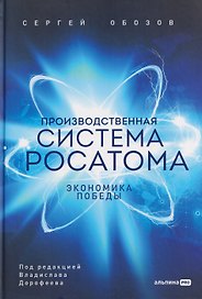Производственная система Росатома: Экономика победы