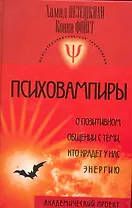 Психовампиры: о позитивном общении с теми, кто крадет у нас энергию