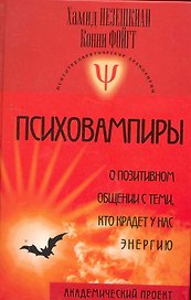 Психовампиры: о позитивном общении с теми, кто крадет у нас энергию