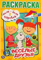 Жила-была царевна. Веселые друзья