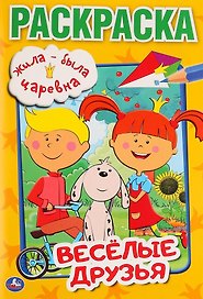 Жила-была царевна. Веселые друзья