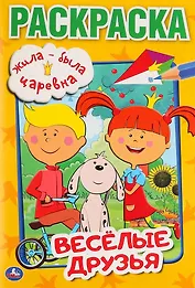 Жила-была царевна. Веселые друзья