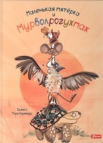 Маленькая пятерка и Мурволрогухпах