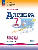 Математика. Алгебра. 7 класс. Базовый уровень. Рабочая тетрадь. В двух частях. Часть 1 - 0
