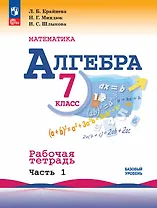 Математика. Алгебра. 7 класс. Базовый уровень. Рабочая тетрадь. В двух частях. Часть 1