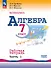 Математика. Алгебра. 7 класс. Базовый уровень. Рабочая тетрадь. В двух частях. Часть 1 - 0