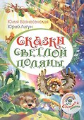 Сказки светлой поляны - 0