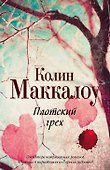 Плотский грех - 0