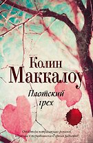Плотский грех