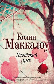Плотский грех