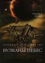 Вулканы небес: Вторжение невидимых сил. "Крестовый поход" против официальной науки
