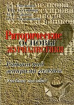Риторические основы журналистики: Работа над жанрами газеты: Учебное пособие. 4-е изд.
