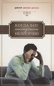 Когда Бог поступает нелогично - 0