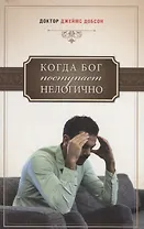 Когда Бог поступает нелогично