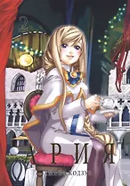 Ария. Том 2 (Aria). Манга