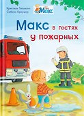 Макс в гостях у пожарных - 0