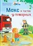 Макс в гостях у пожарных - 0