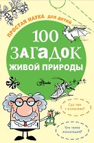 100 загадок живой природы